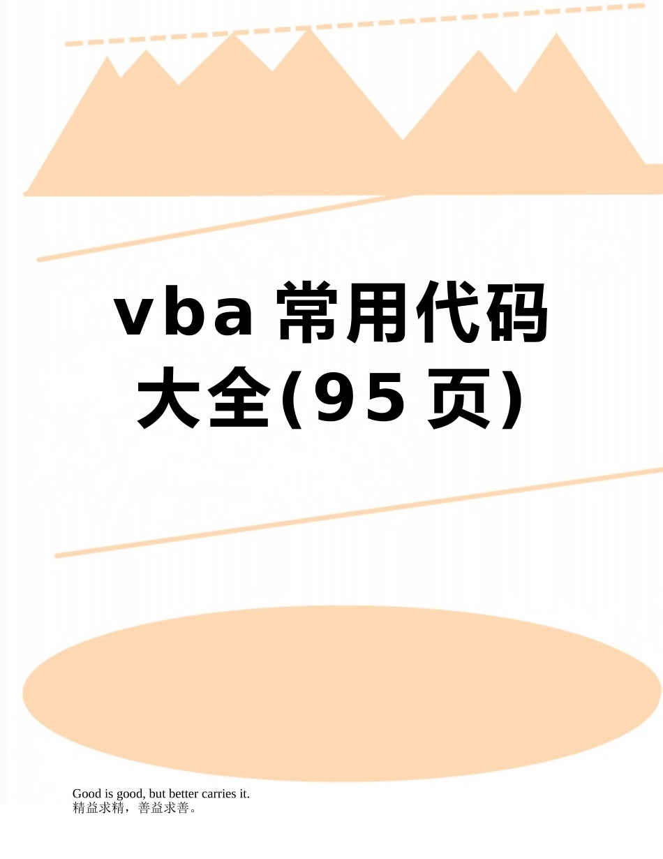 vba常用代码大全_第1页