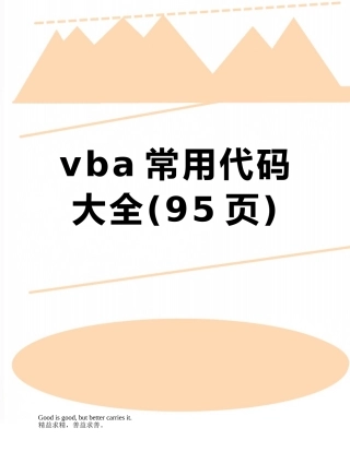 vba常用代码大全