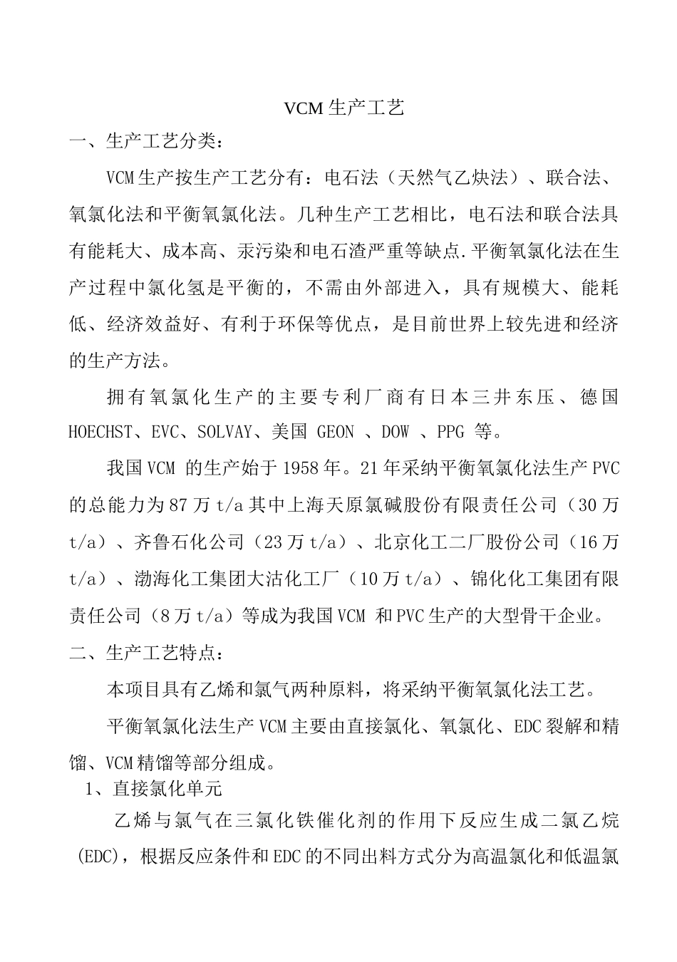 VCM生产工艺及特点_第1页