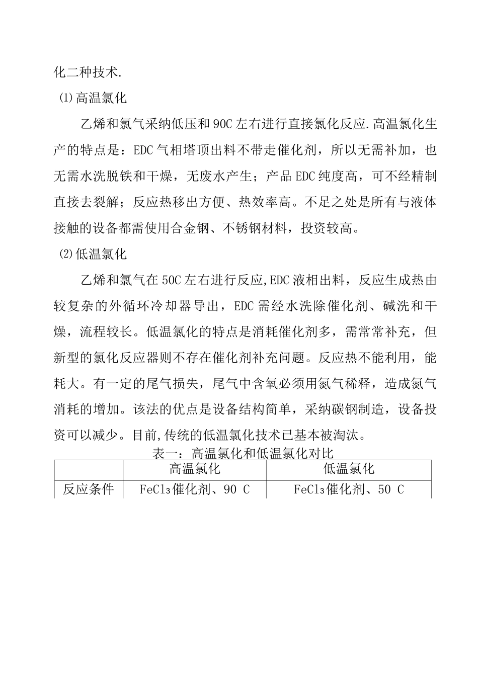 VCM生产工艺及特点_第2页