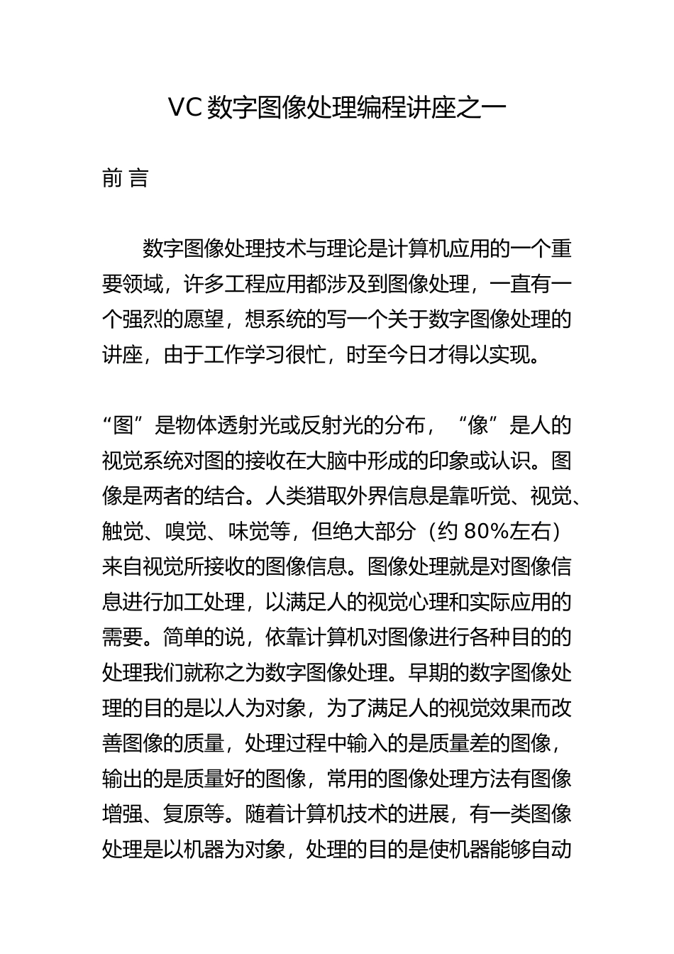 VC数字图像处理编程讲座_第1页