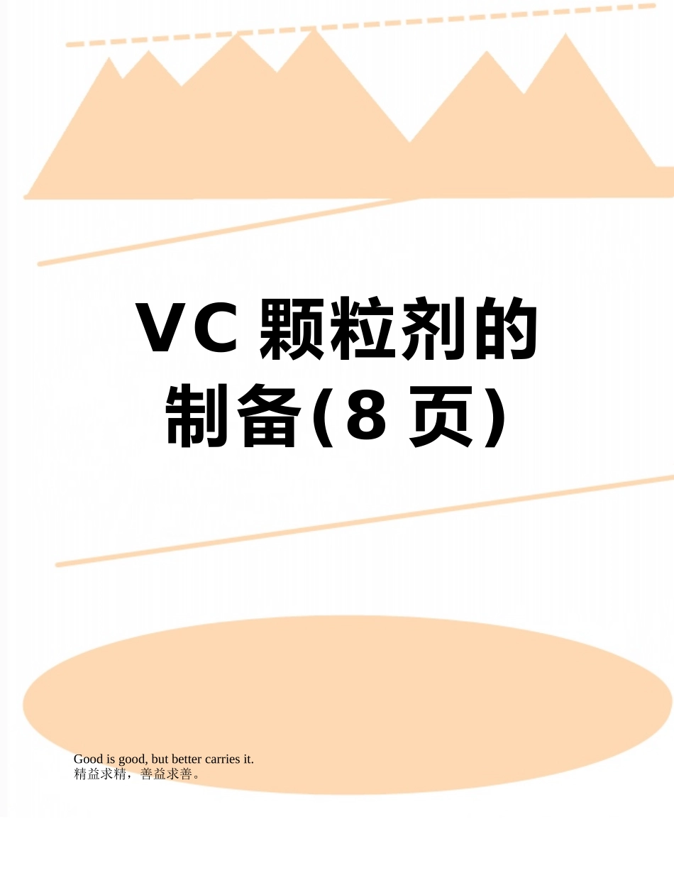 VC颗粒剂的制备_第1页