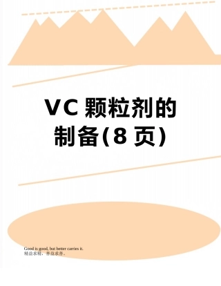 VC颗粒剂的制备