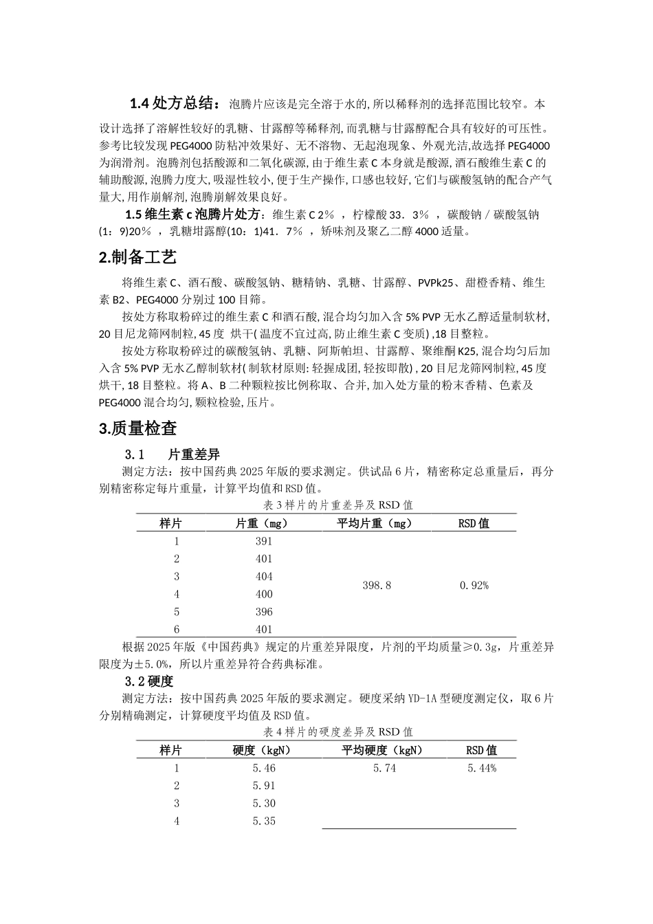 VC泡腾片处方设计方案_第3页