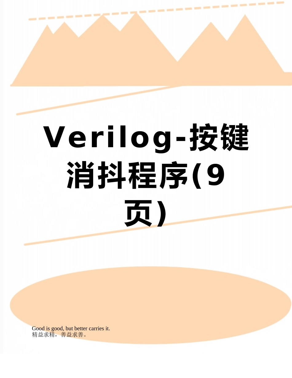 Verilog-按键消抖程序_第1页