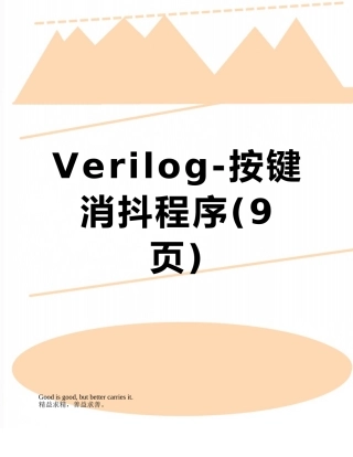 Verilog-按键消抖程序