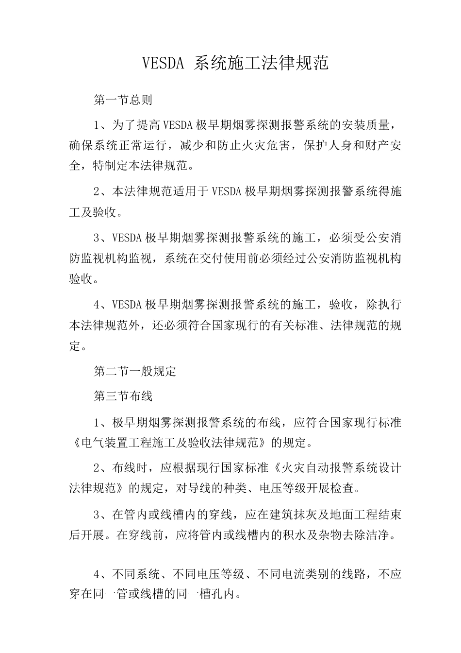 VESDA系统施工规范_第1页