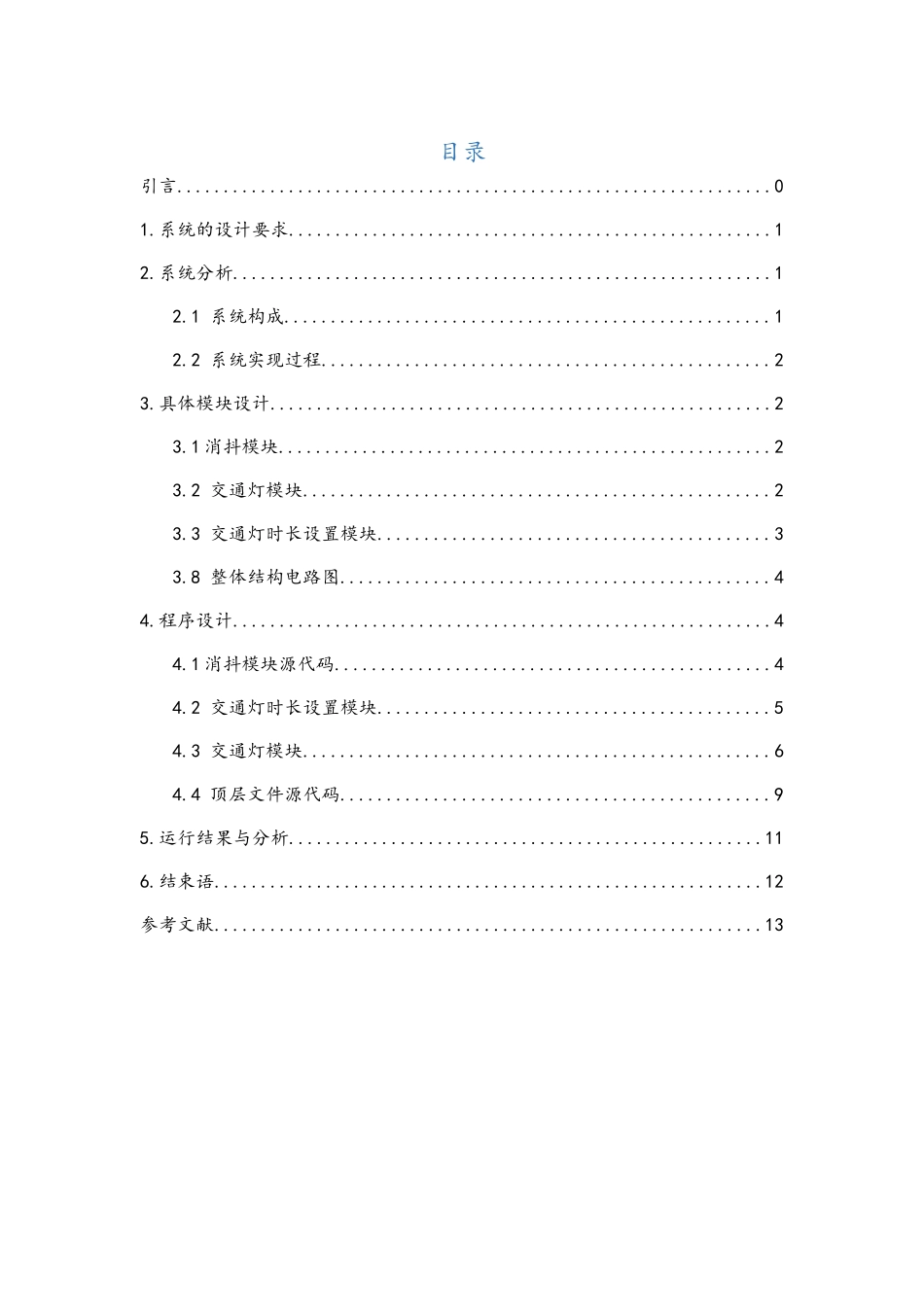 VHDL交通灯课程设计_第1页