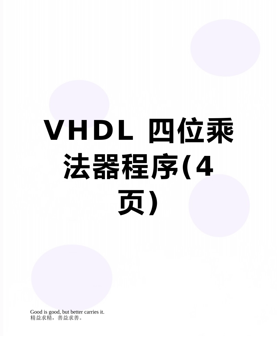 VHDL-四位乘法器程序_第1页