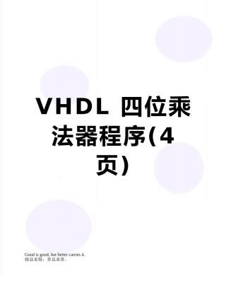 VHDL-四位乘法器程序