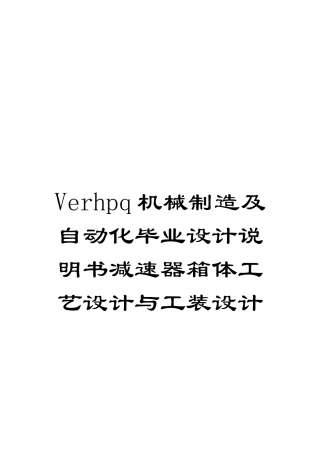 Verhpq机械制造及自动化毕业设计说明书减速器箱体工艺设计与工装设计