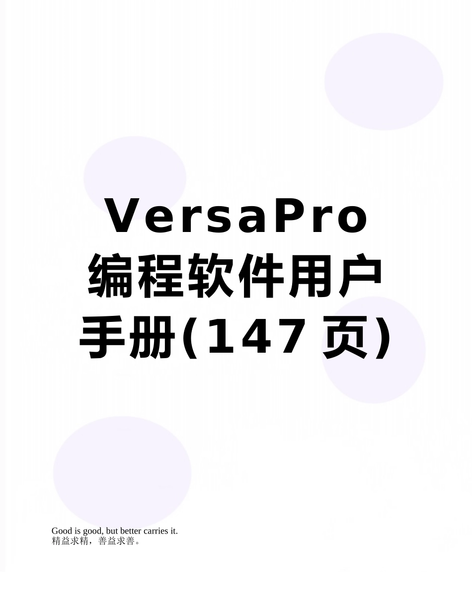 VersaPro-编程软件用户手册_第1页