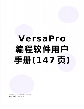 VersaPro-编程软件用户手册