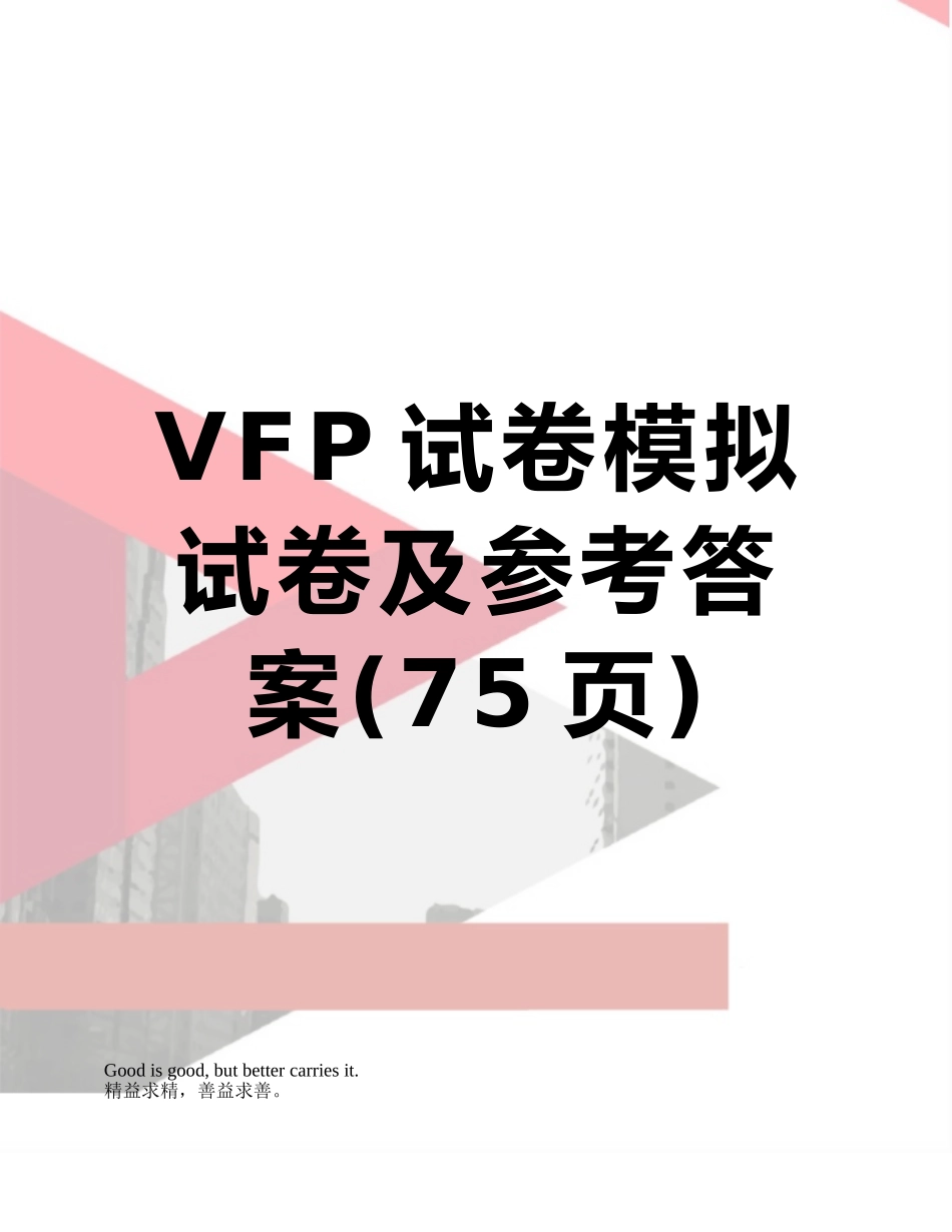 VFP试卷模拟试卷及参考答案_第1页