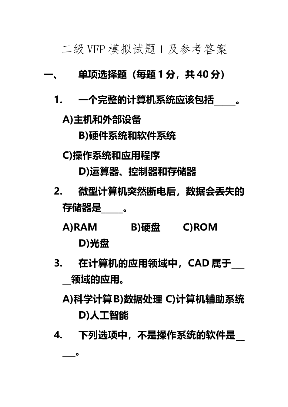 VFP试卷模拟试卷及参考答案_第2页