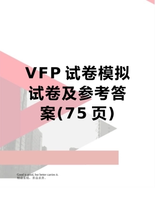 VFP试卷模拟试卷及参考答案