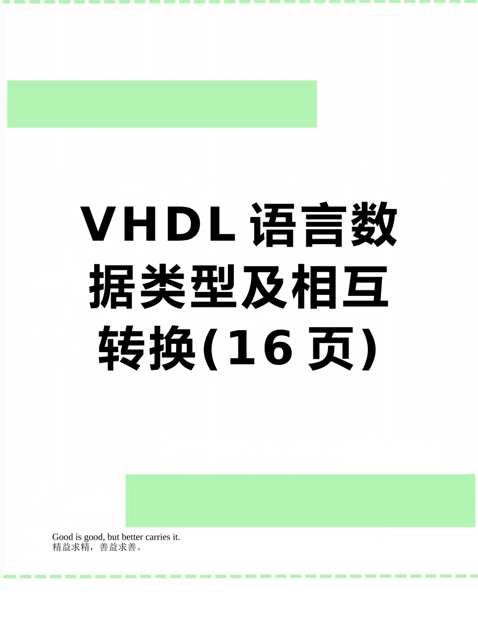 VHDL语言数据类型及相互转换_第1页