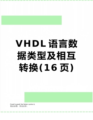 VHDL语言数据类型及相互转换