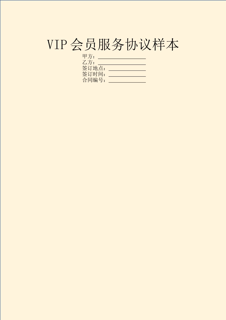 VIP会员服务协议样本_第1页