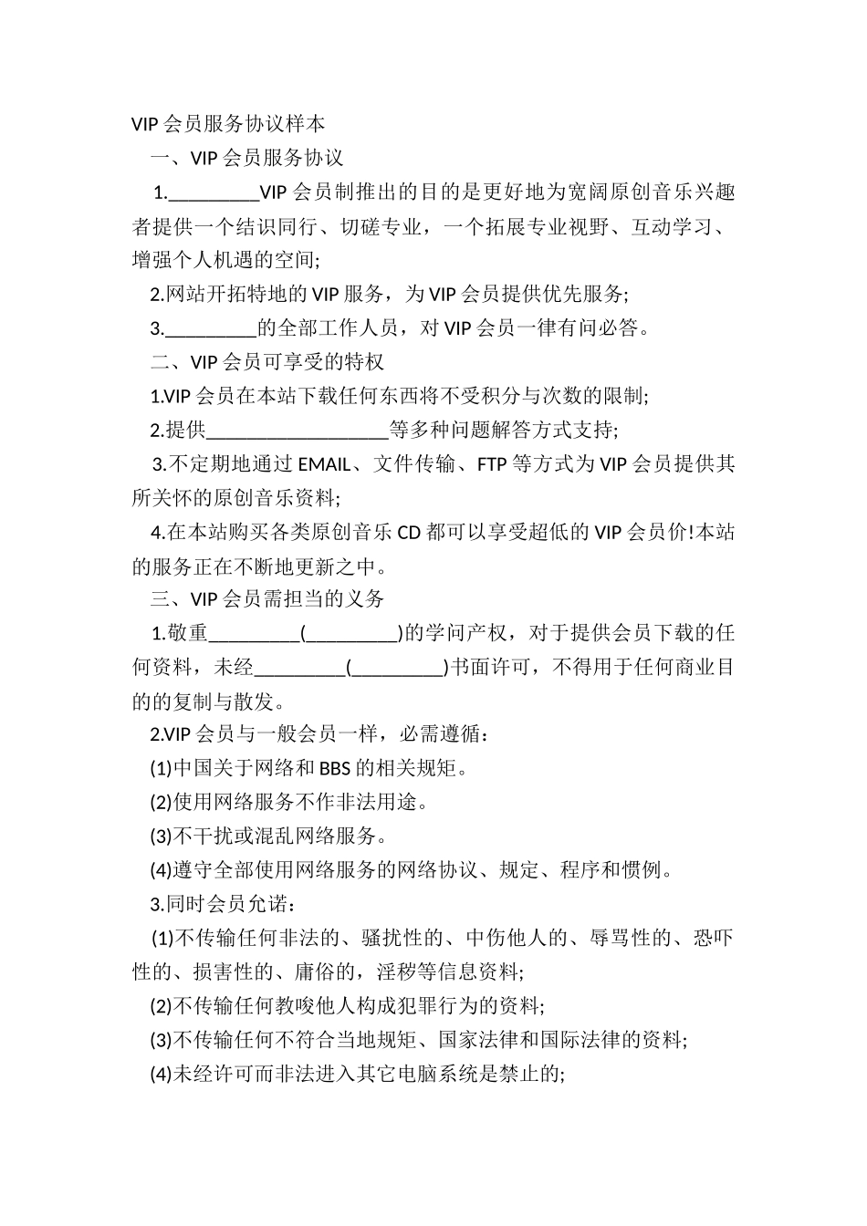 VIP会员服务协议样本_第2页