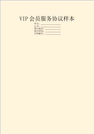 VIP会员服务协议样本