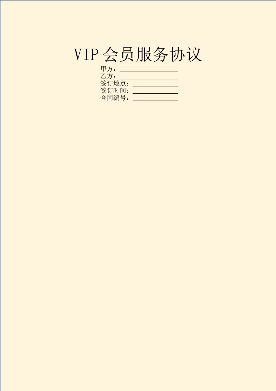 VIP会员服务协议_第1页