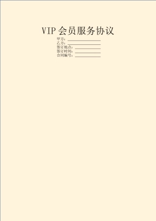 VIP会员服务协议