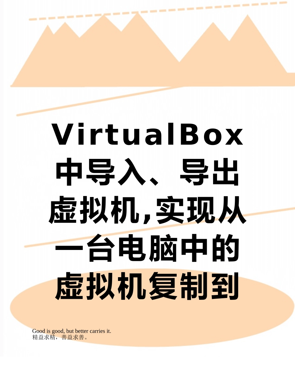 VirtualBox中导入、导出虚拟机-实现从一台电脑中的虚拟机复制到另一台电脑的转移_第1页