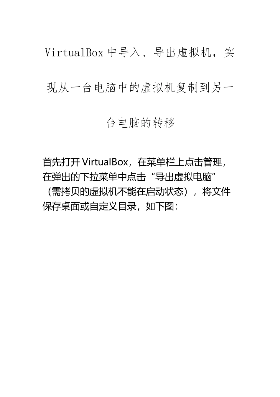 VirtualBox中导入、导出虚拟机-实现从一台电脑中的虚拟机复制到另一台电脑的转移_第3页