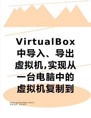 VirtualBox中导入、导出虚拟机-实现从一台电脑中的虚拟机复制到另一台电脑的转移