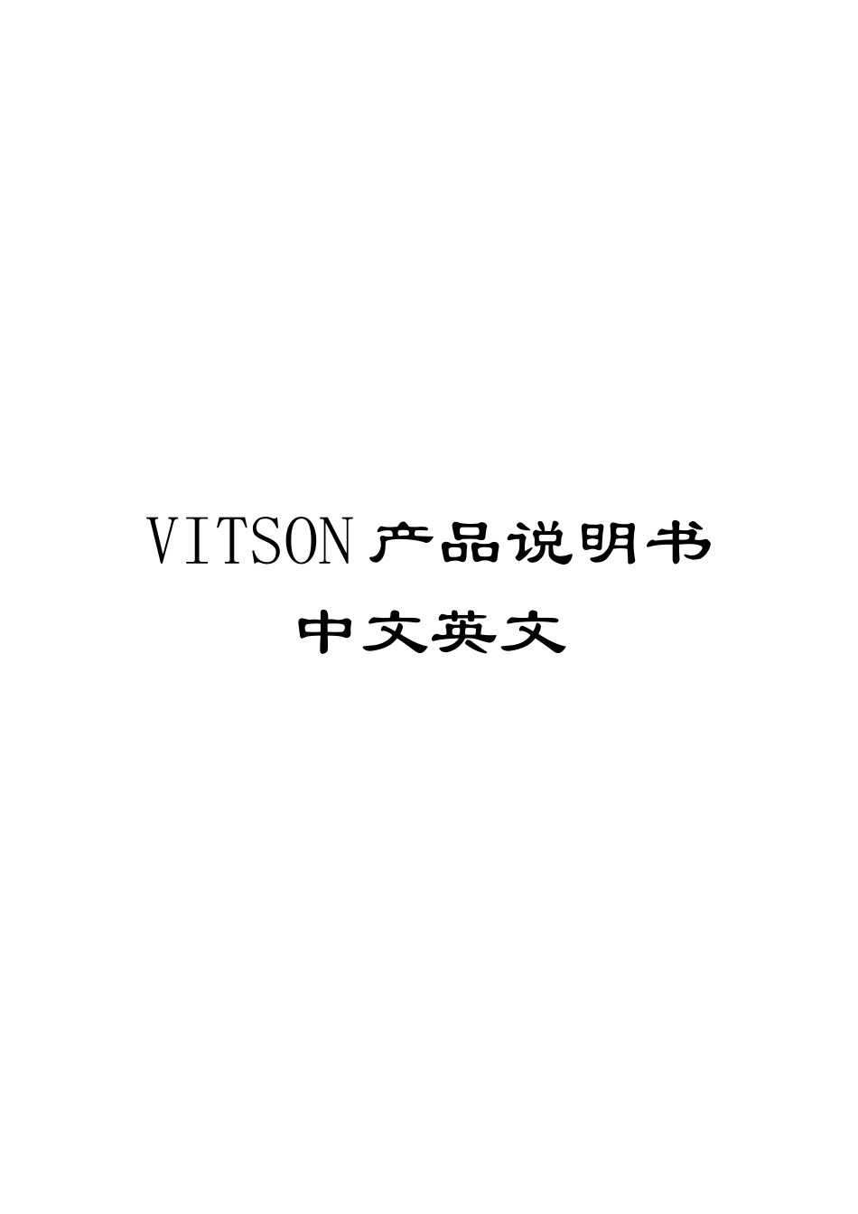 VITSON产品说明书中文英文_第1页