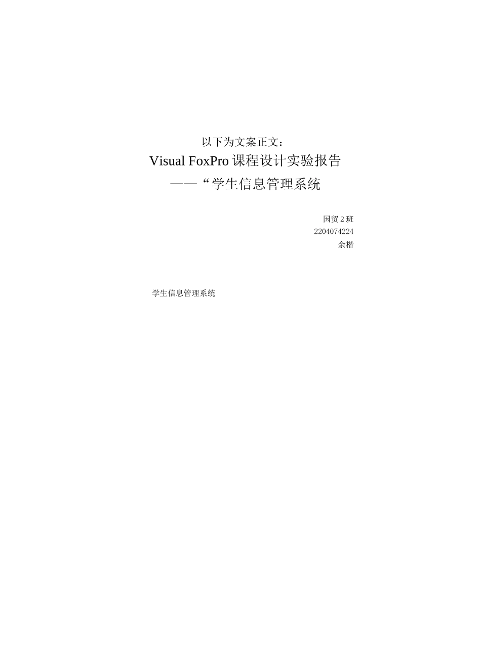 VisualFoxPro课程设计实验报告_第2页