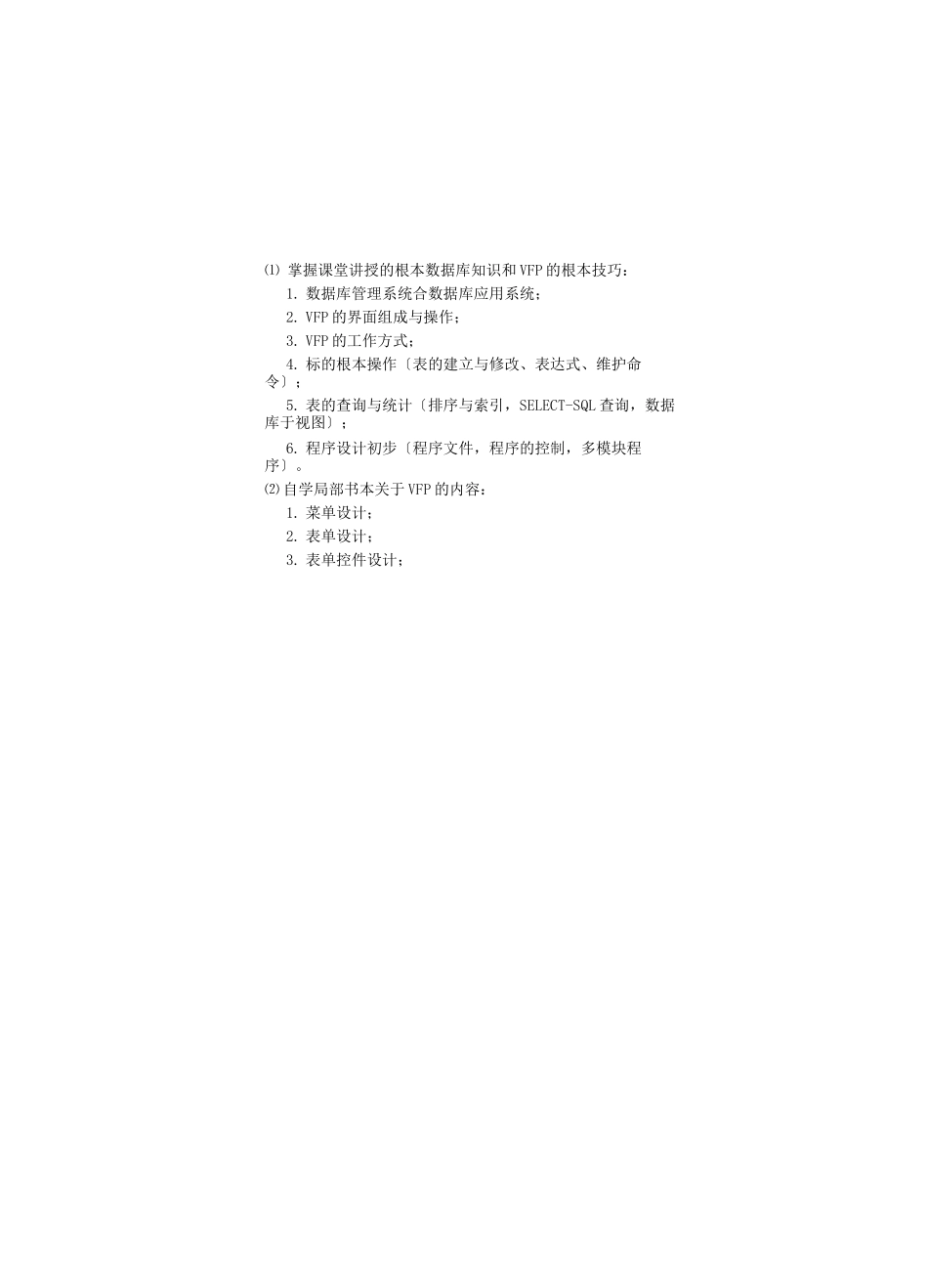 VisualFoxPro课程设计实验报告_第3页