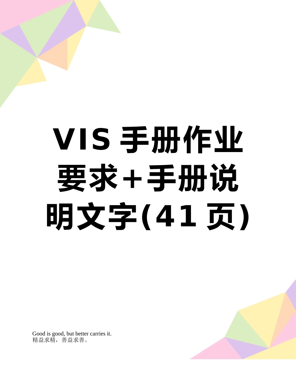 VIS手册作业要求+手册说明文字_第1页