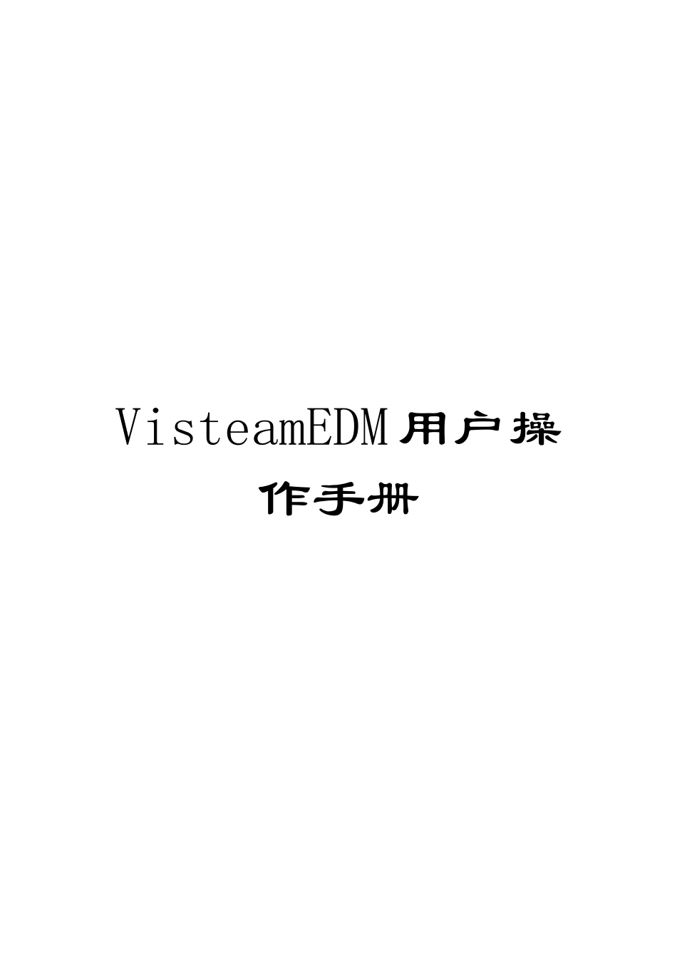 VisteamEDM用户操作手册_第1页