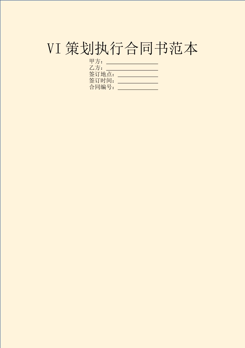 VI策划执行合同书范本_第1页