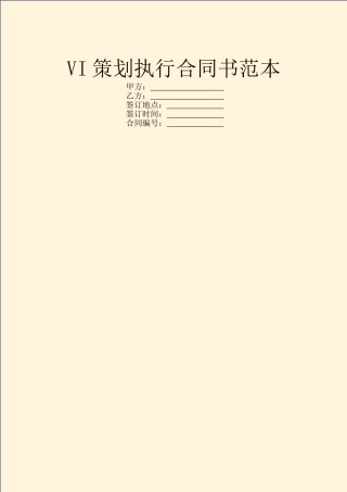 VI策划执行合同书范本