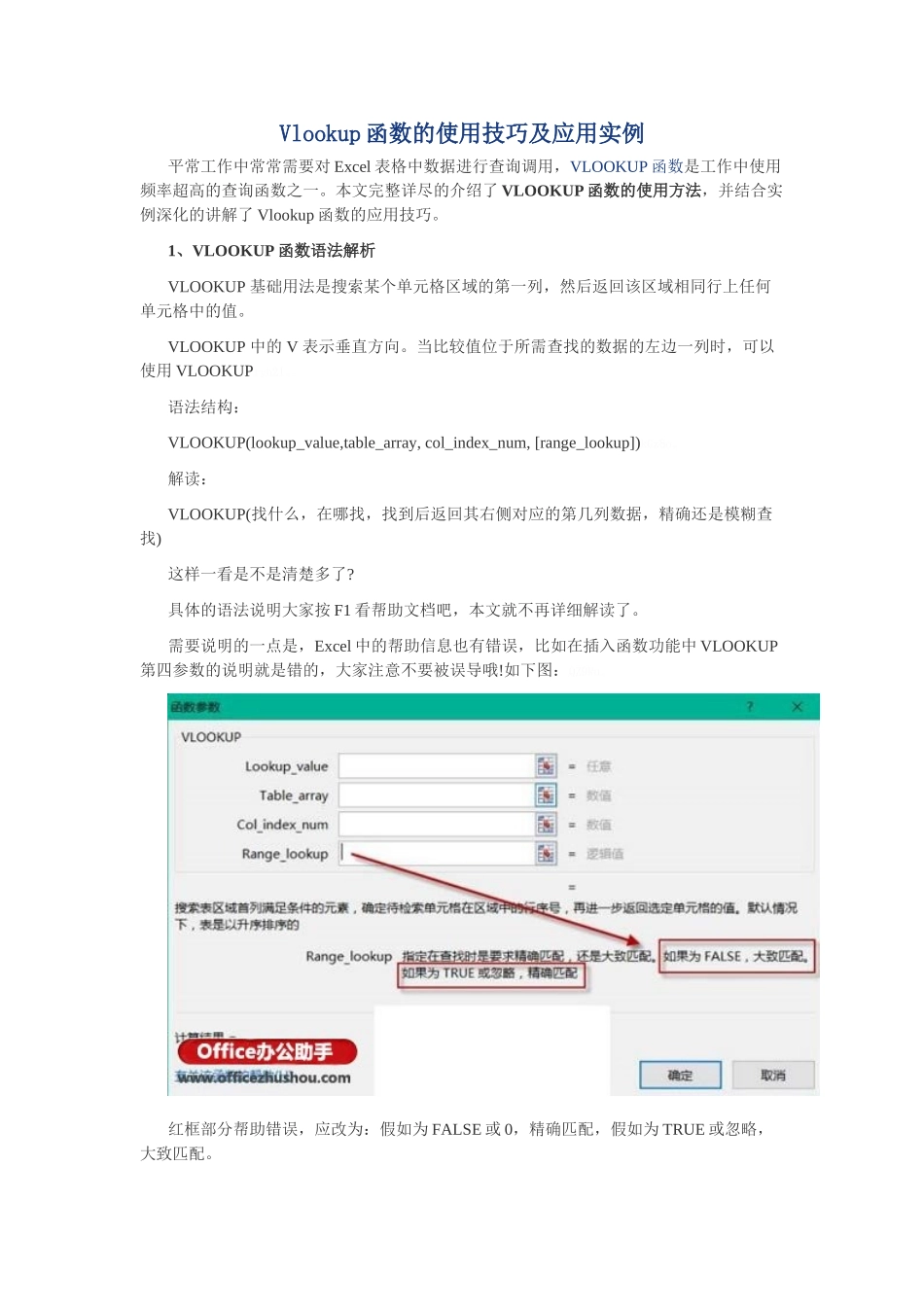 Vlookup函数的使用技巧及应用实例_第1页