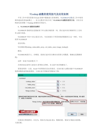 Vlookup函数的使用技巧及应用实例