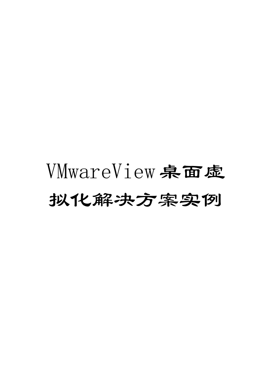 VMwareView桌面虚拟化解决方案实例_第1页