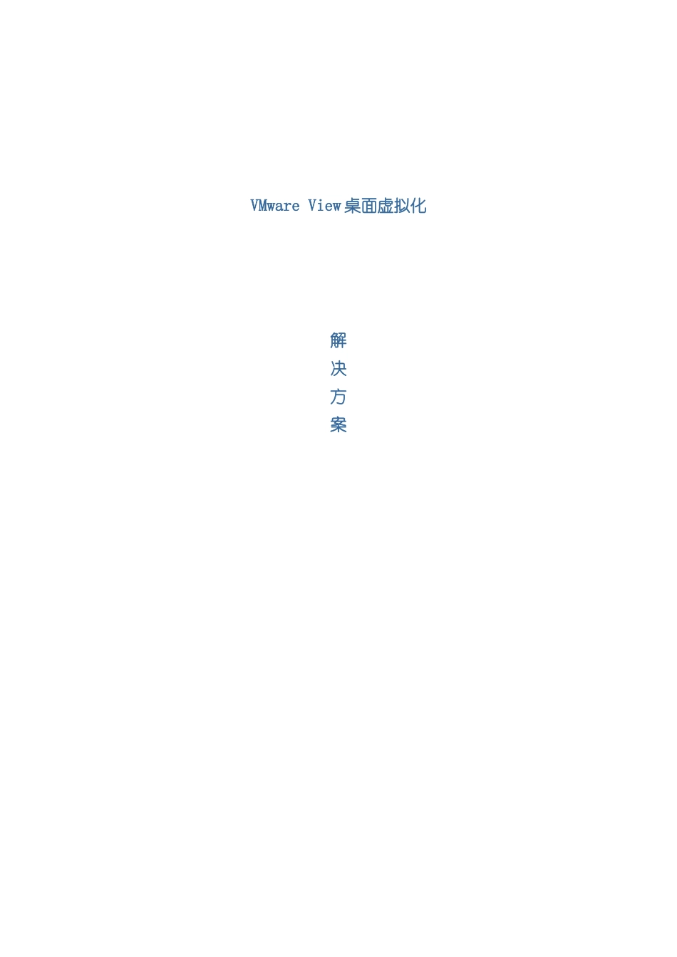 VMwareView桌面虚拟化解决方案实例_第2页