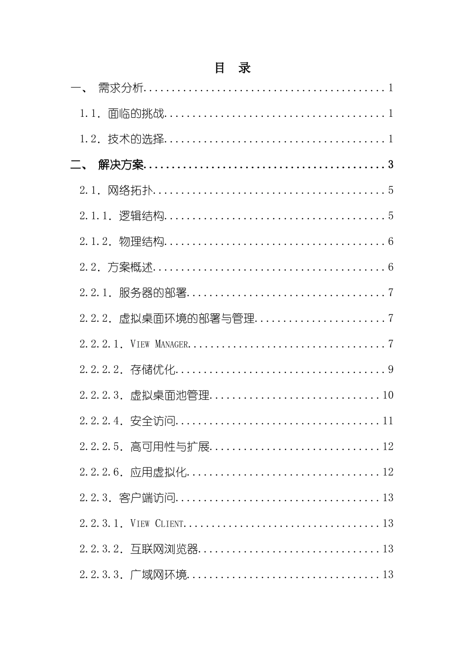 VMwareView桌面虚拟化解决方案实例_第3页