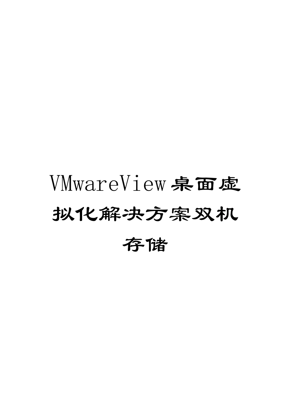 VMwareView桌面虚拟化解决方案双机存储_第1页