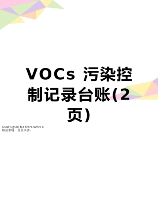VOCs-污染控制记录台账