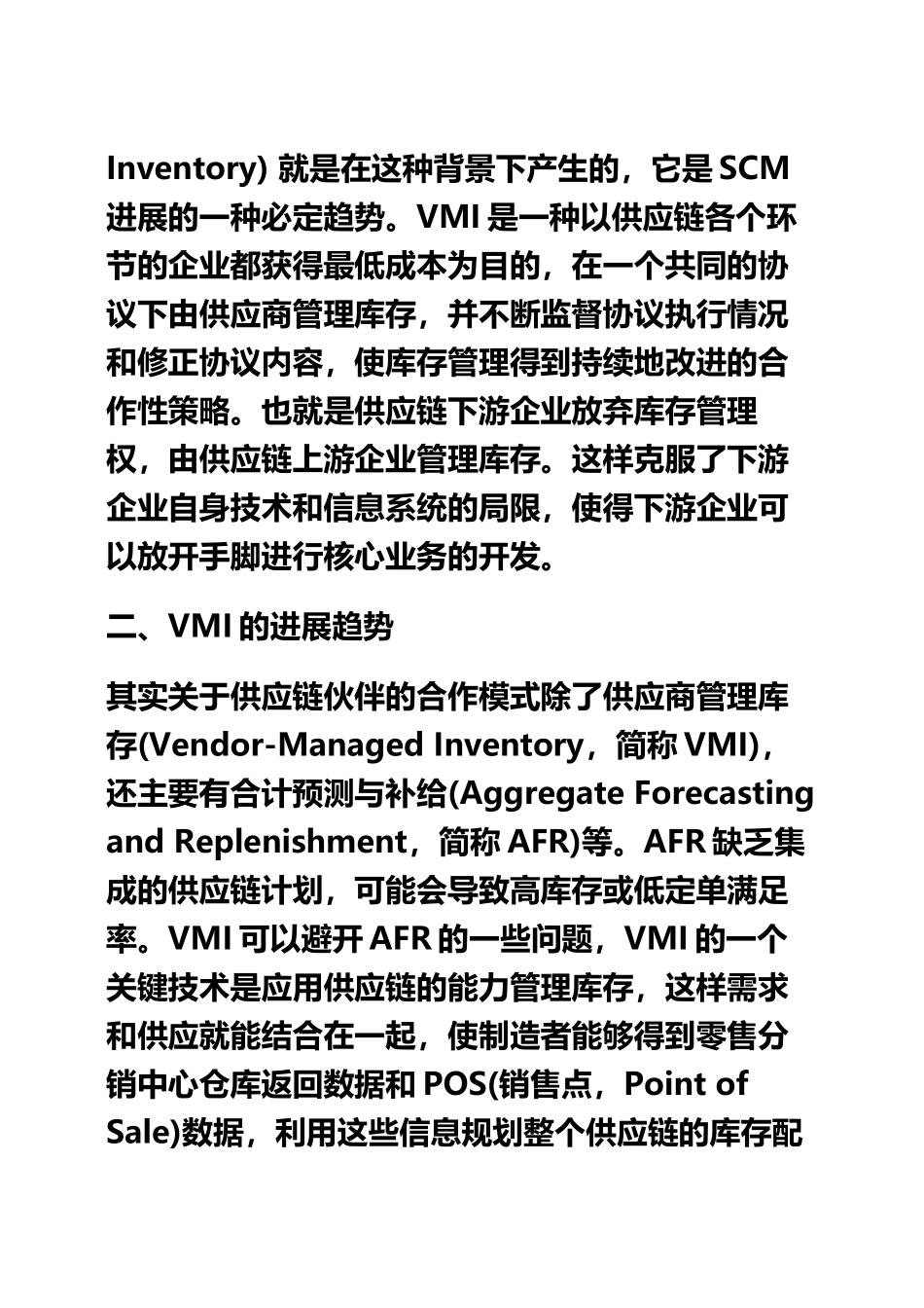 VMI的发展为第三方物流企业带来的挑战与机遇_第3页