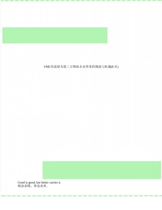 VMI的发展为第三方物流企业带来的挑战与机遇