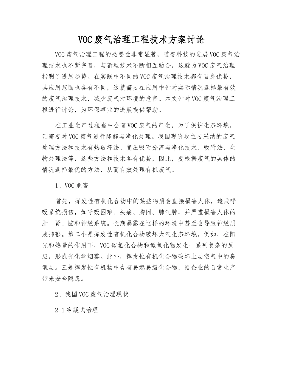 VOC废气治理工程技术方案研究_第1页