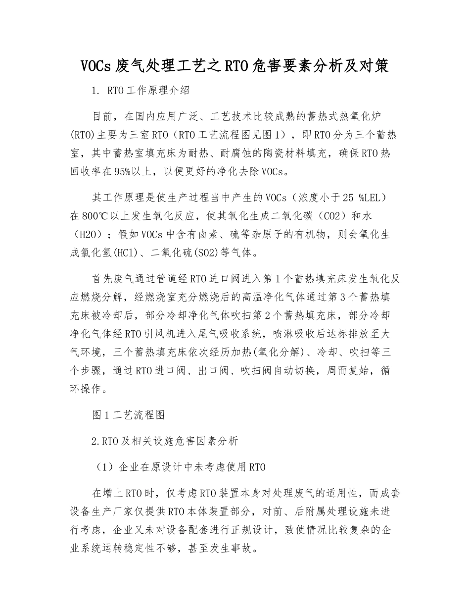 VOCs废气处理工艺之RTO危害要素分析及对策_第1页