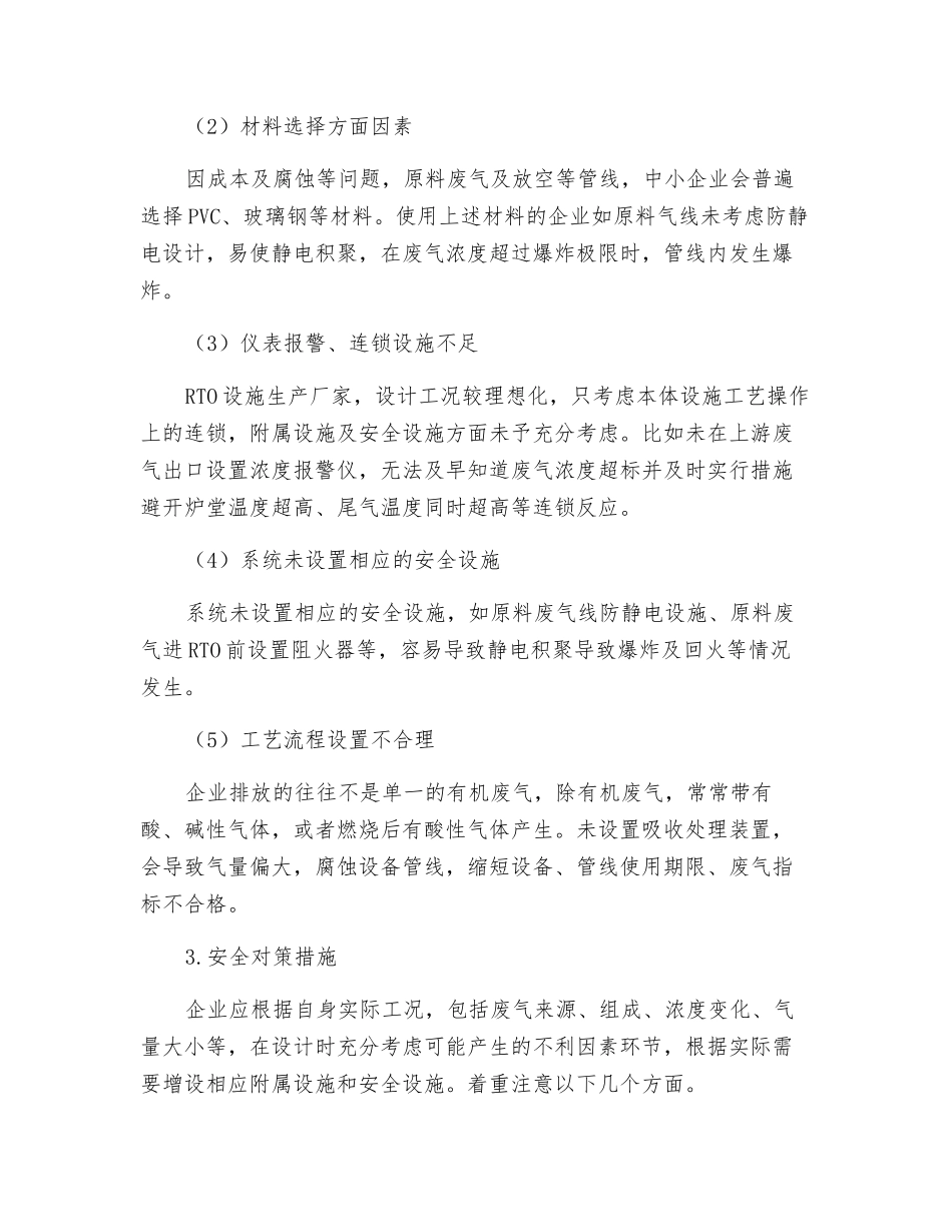 VOCs废气处理工艺之RTO危害要素分析及对策_第2页
