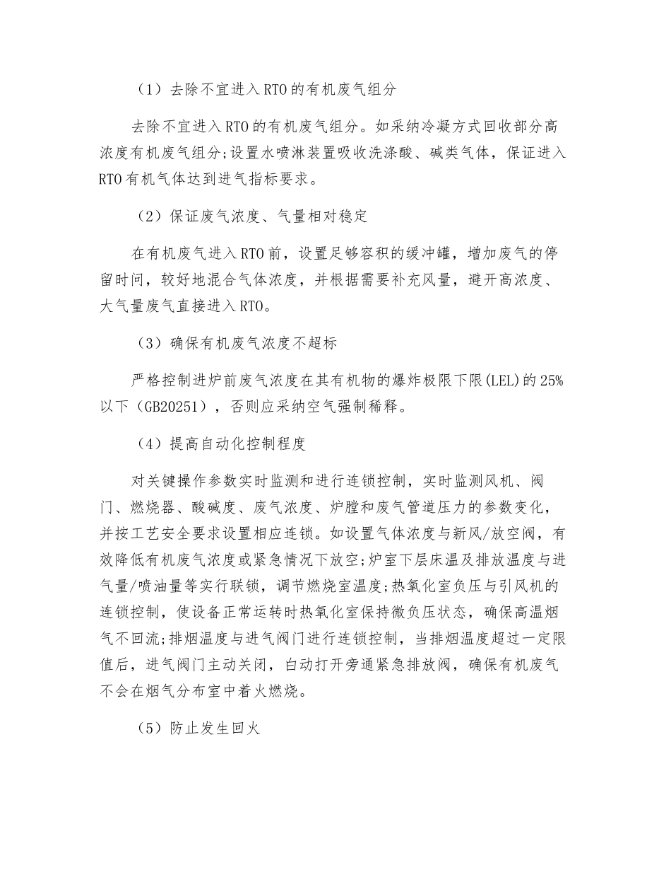 VOCs废气处理工艺之RTO危害要素分析及对策_第3页